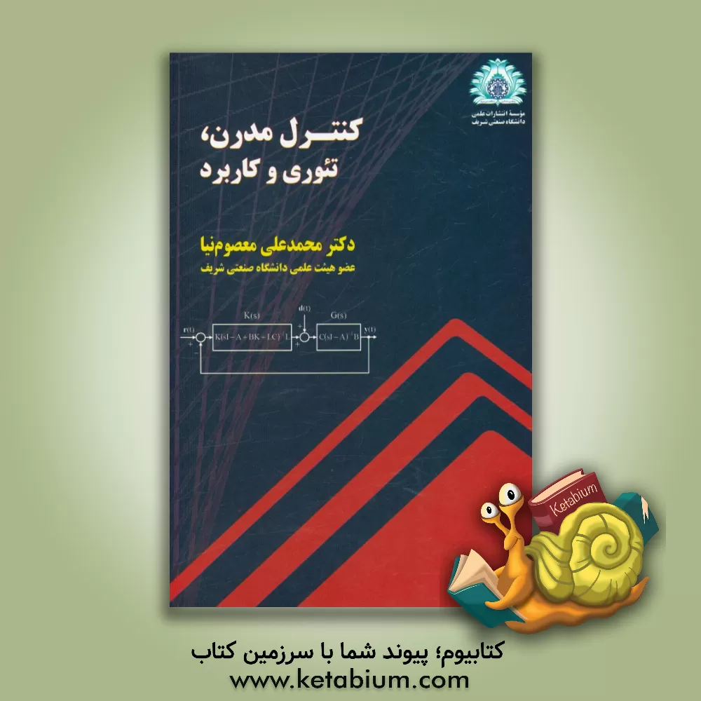 کتاب کنترل مدرن، تئوری و کاربرد اثر محمدعلی معصوم‌نیا