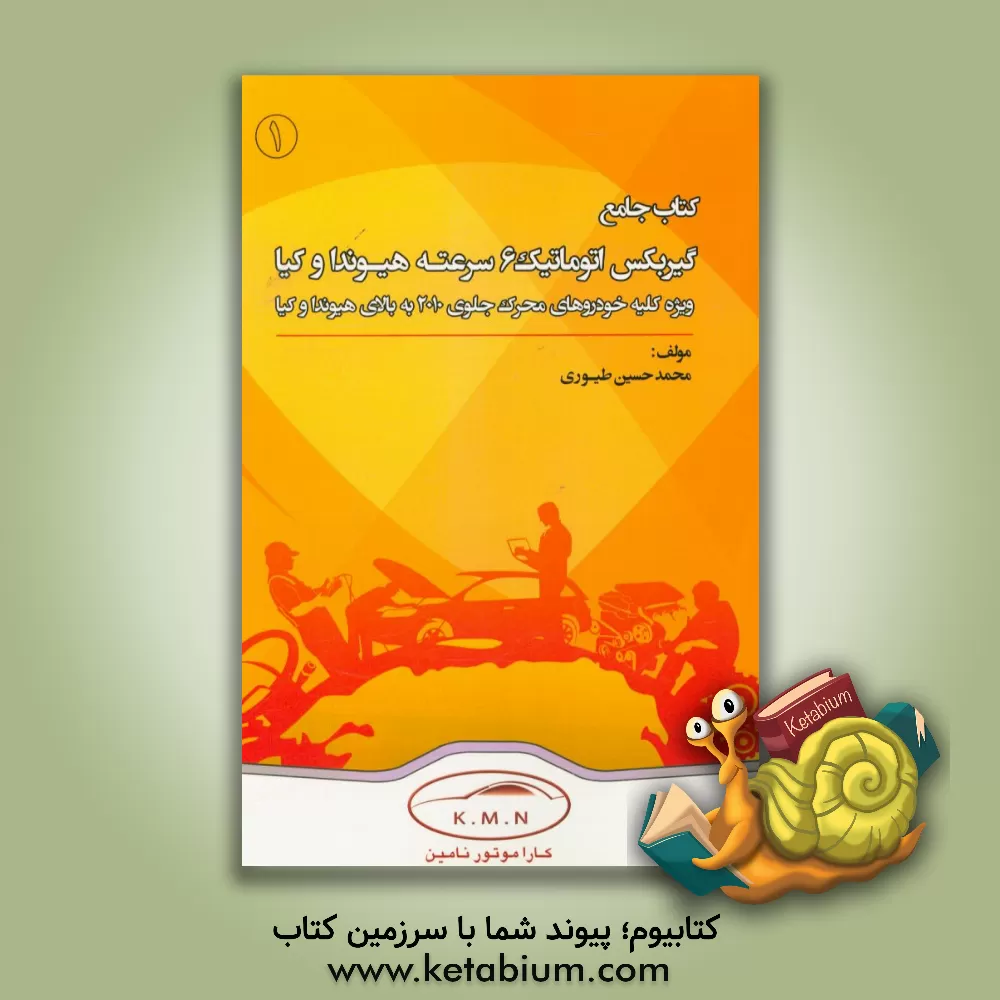 کتاب مشخصات و ویژگی ها: گیربکس 6 سرعته (هیوندا و کیا)