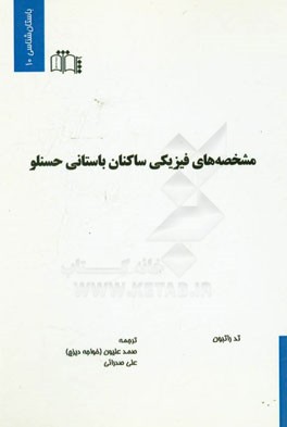 کتاب مشخصه های فیزیکی ساکنان باستانی حسنلو |اثر تد.ا. راتبون