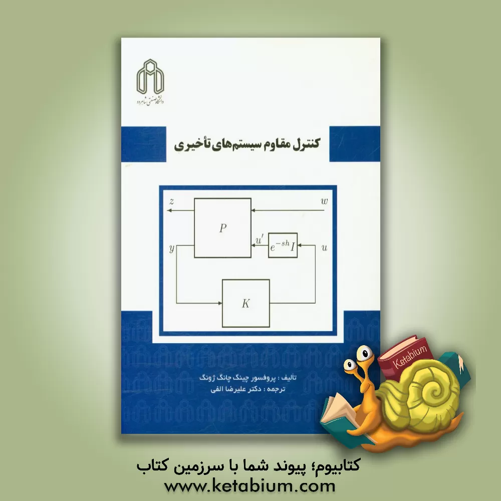 کتاب کنترل مقاوم سیستم های تاخیری اثر چینگ-چانگ جونگ