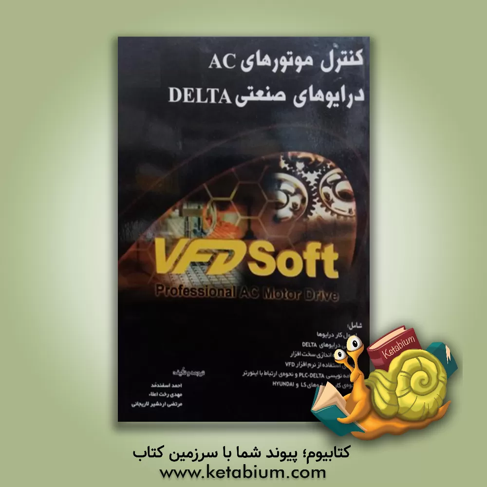 کتاب کنترل موتورهای AC درایوهای صنعتی Delta اثر احمد اسفندمد