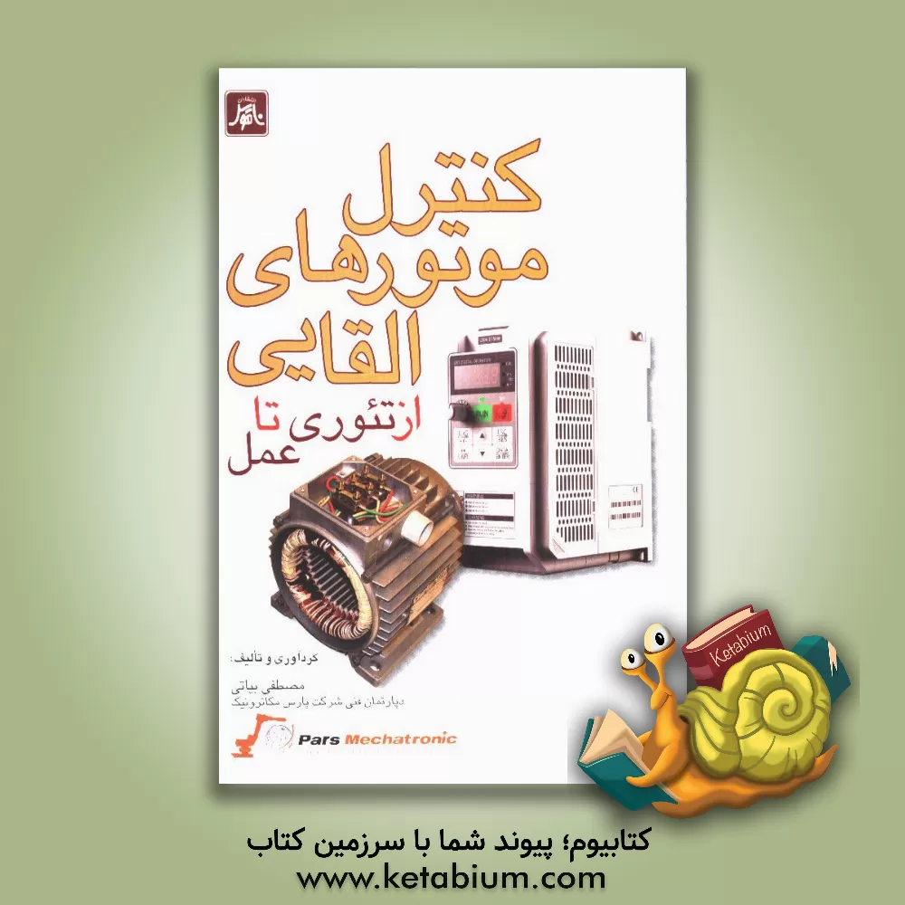 کتاب کنترل موتورهای القایی از تئوری تا عمل اثر مصطفی بیاتی