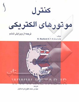کتاب کنترل موتورهای الکتریکی اثر کنت رکسفورد