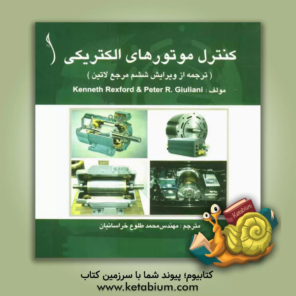 کتاب کنترل موتورهای الکتریکی اثر کنت رکسفورد