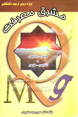 کتاب مشرق معرفت (ویژه دروس ترجمه) فارسی انگلیسی و انگلیسی فارسی |اثر حسین وحیددستجردی