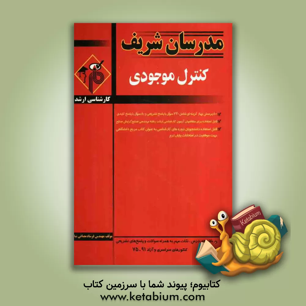 کتاب کنترل موجودی (1) اثر فرشاد مصافی‌نیا