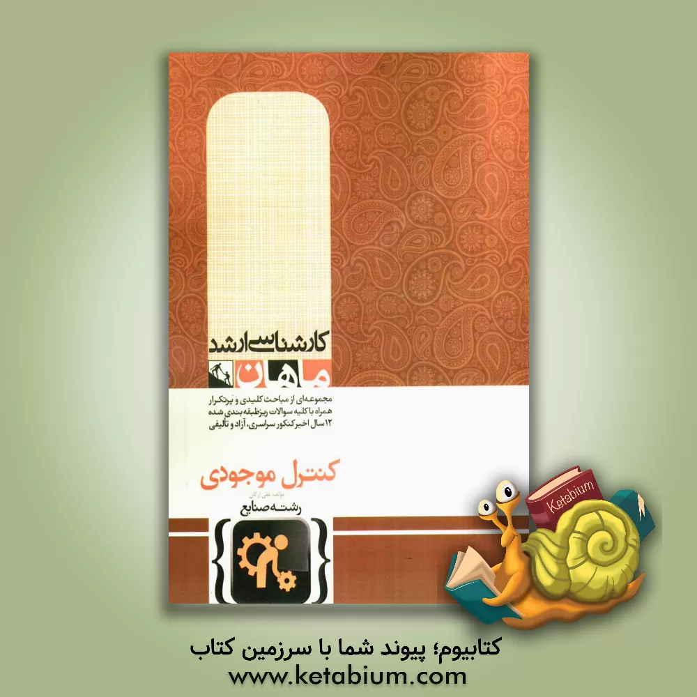 کتاب کنترل موجودی مجموعه مهندسی صنایع اثر علی ارکان