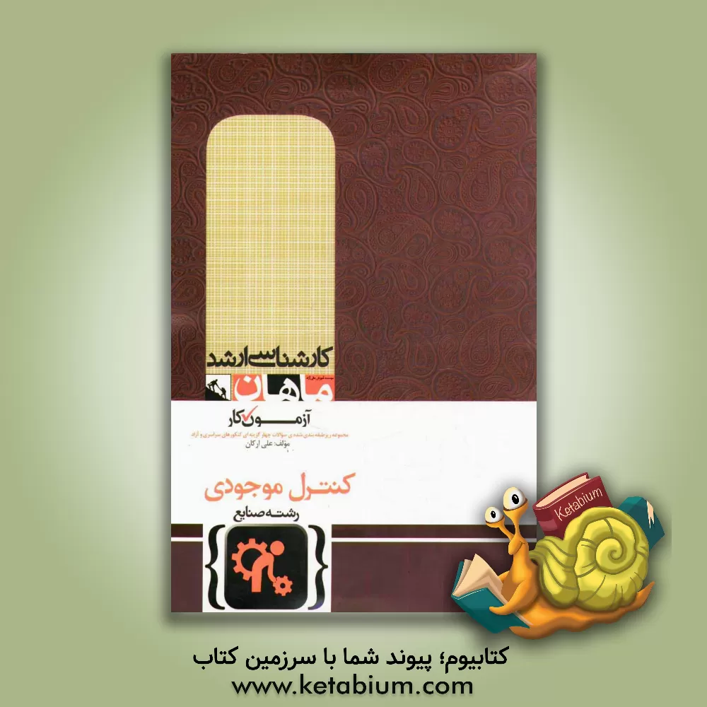 کتاب کنترل موجودی مجموعه مهندسی صنایع اثر علی ارکان