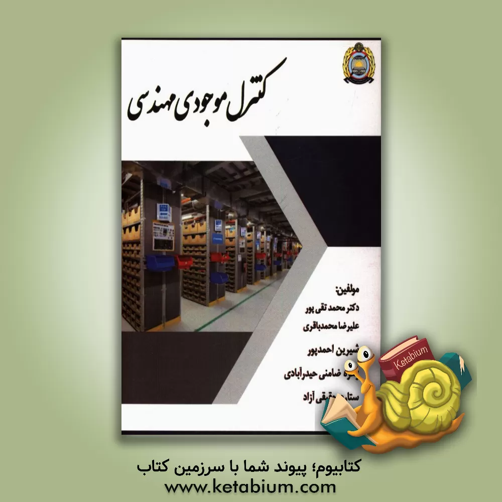 کتاب کنترل موجودی مهندسی: قابل استفاده رشته مهندسی صنایع اثر محمد تقی‌پور