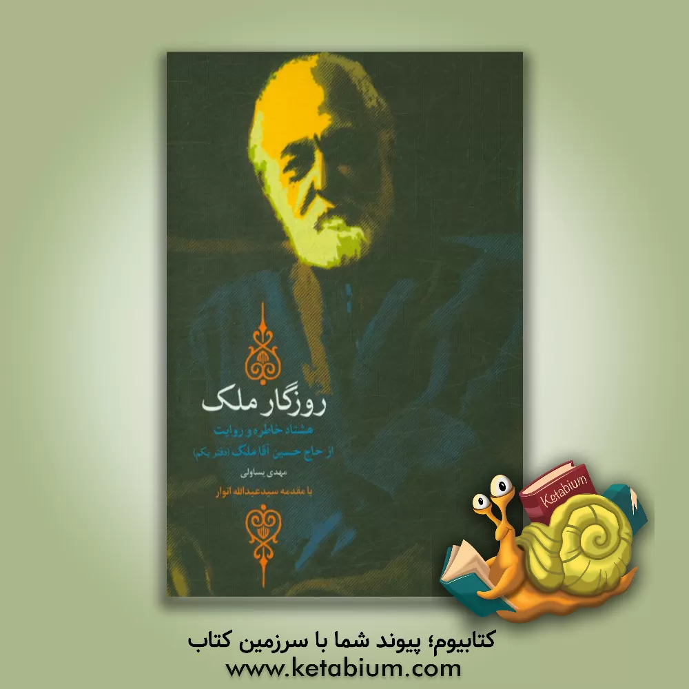 کتاب روزگار ملک اثر مهدی یساولی