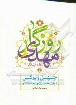 کتاب روزگار مهدی (ع) اثر محمدجواد اسلامی