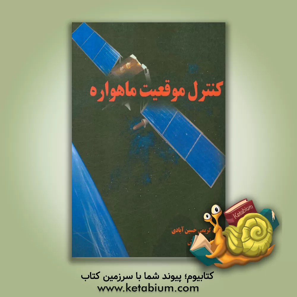 کتاب کنترل موقعیت ماهواره |اثر محمد کریمی حسین آبادی
