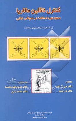 کتاب کنترل ناقلین مالاریا، سموم مورد استفاده در سمپاشی ابقایی اثر جی.ای. ناجرا