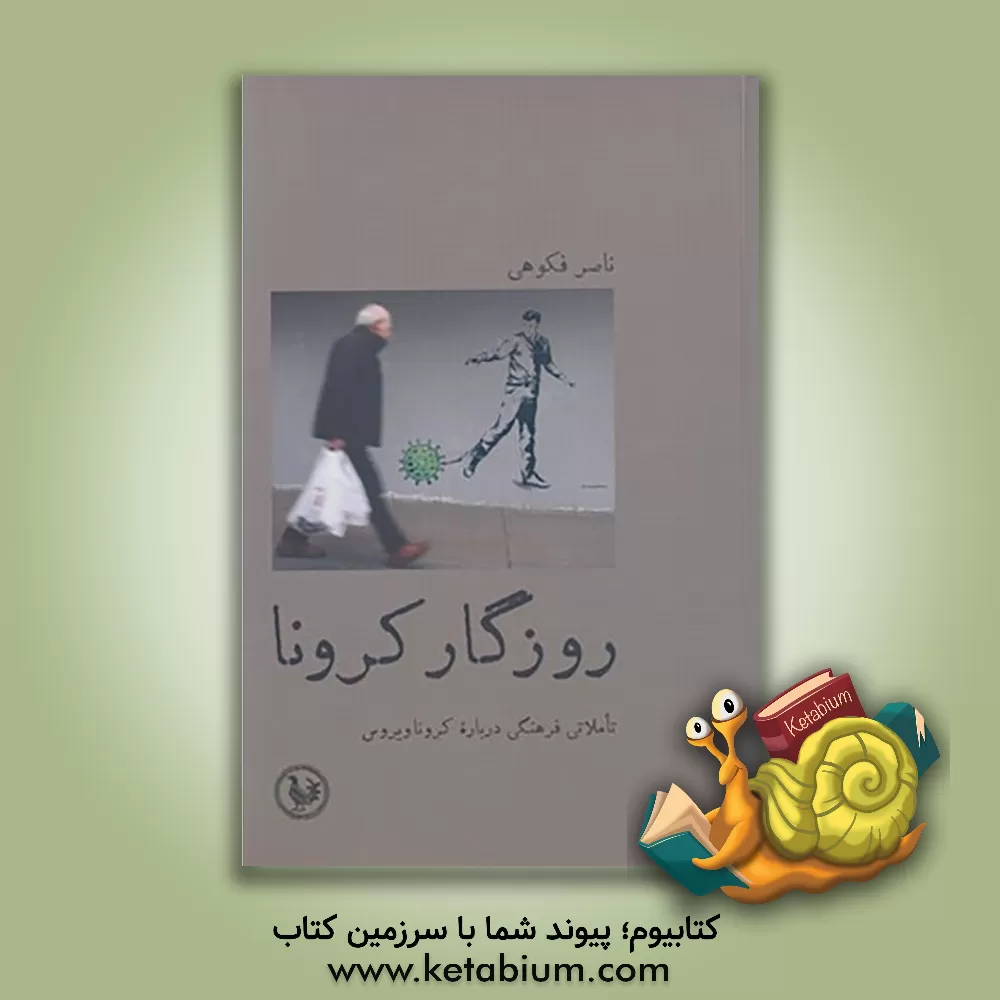 کتاب روزگار کرونا: تاملاتی فرهنگی درباره کروناویروس: مجموعه مقالات، گفت وگو و یادداشت ها اثر ناصر فکوهی