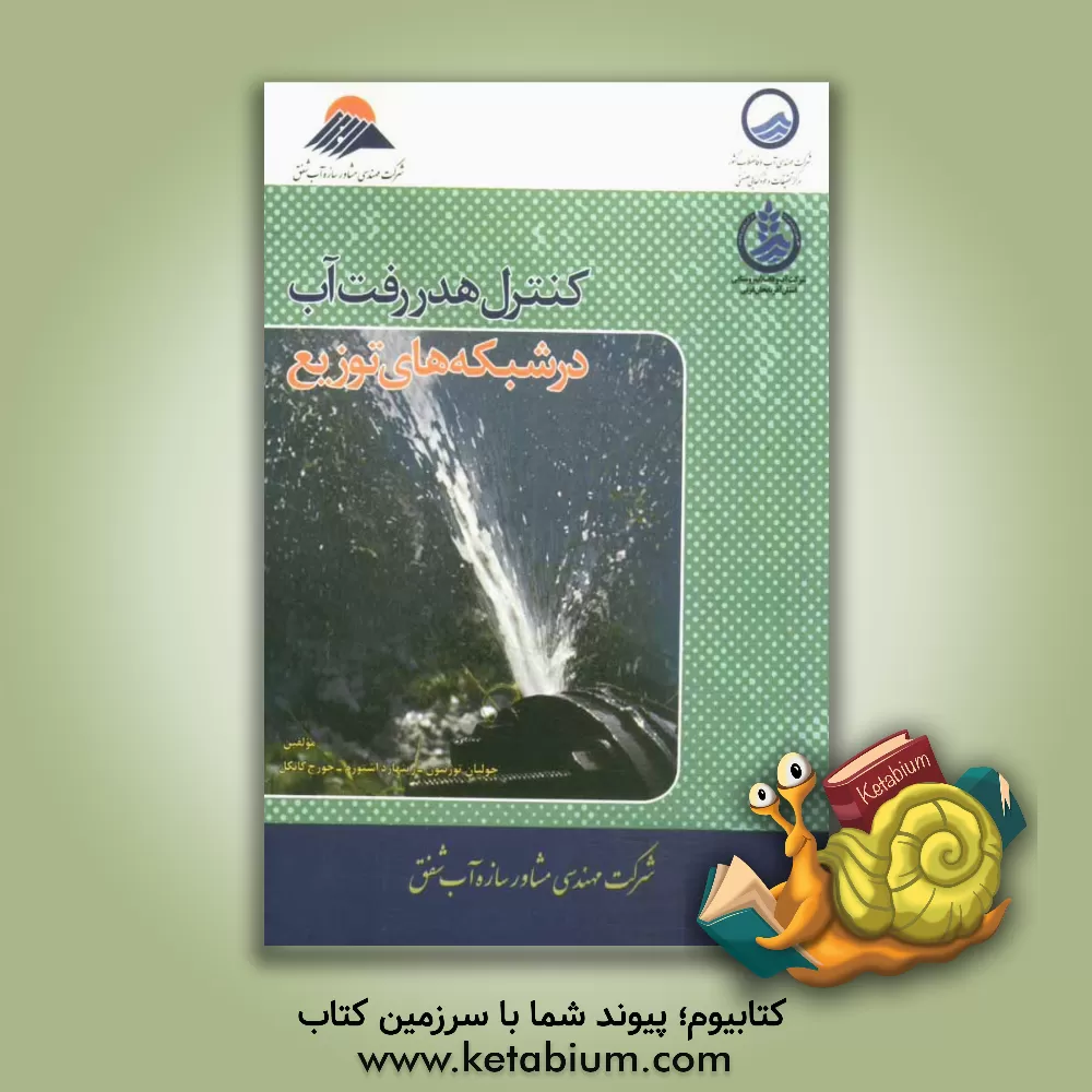 کتاب کنترل هدررفت آب در شبکه های توزیع اثر جولیان تورنتون