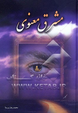 کتاب مشرق معنوی اثر محمدرضا روستا