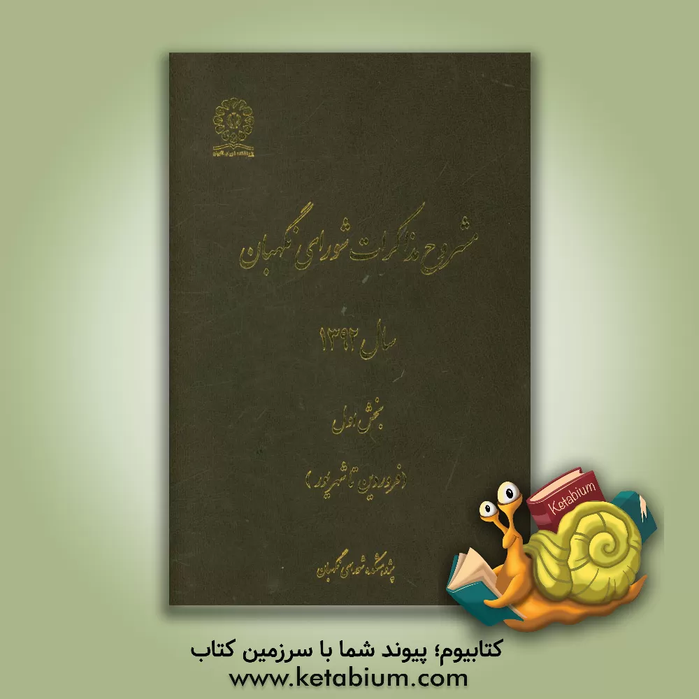 کتاب مشروح مذاکرات شورای نگهبان سال 1392: بخش اول (فروردین تا شهریور) اثر کاظم کوهی‌اصفهانی