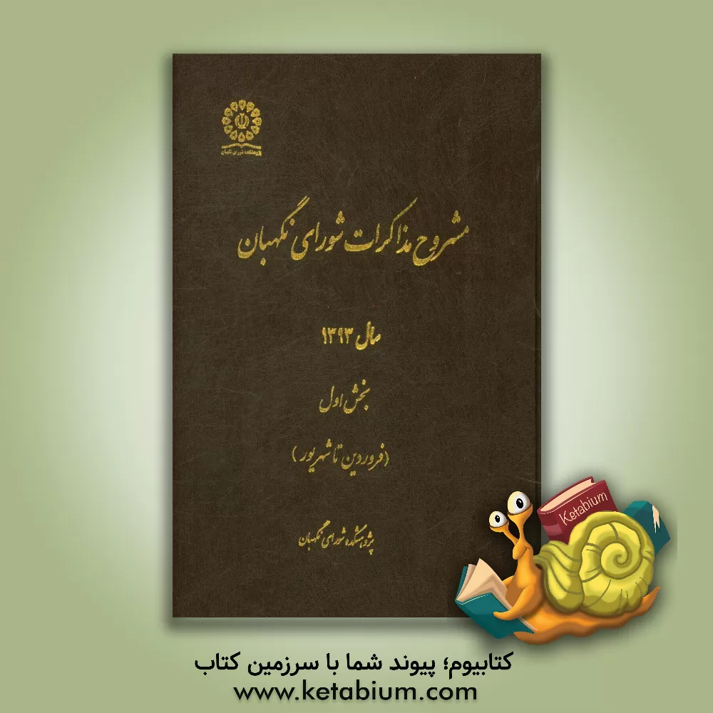 کتاب مشروح مذاکرات شورای نگهبان سال 1393: بخش اول (فروردین تا شهریور) اثر کاظم کوهی‌اصفهانی