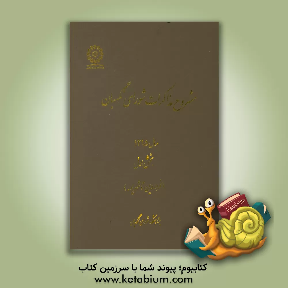 کتاب مشروح مذاکرات شورای نگهبان سال 1395 بخش اول (فروردین تا شهریور) اثر محمدرضا اصغری‌شورستانی