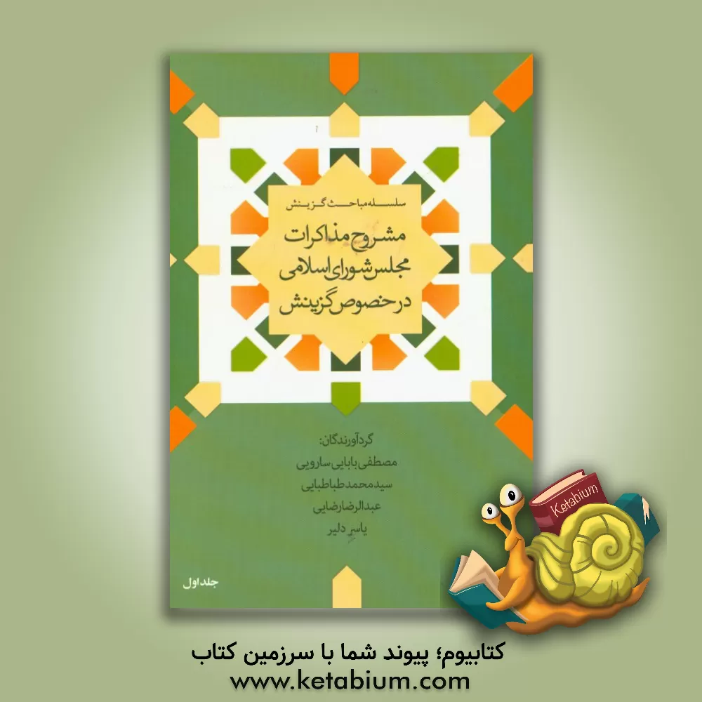 کتاب مشروح مذاکرات مجلس شورای اسلامی در خصوص گزینش اثر مصطفی بابایی‌سارویی