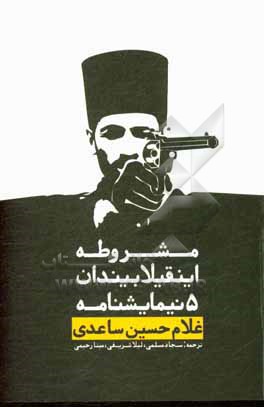 کتاب مشروط اینقلابیندان: بتش نیمایشنامه اثر غلامحسین ساعدی