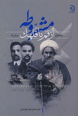 کتاب مشروطه از قم تا قلهک اثر علی احمدی‌خواه