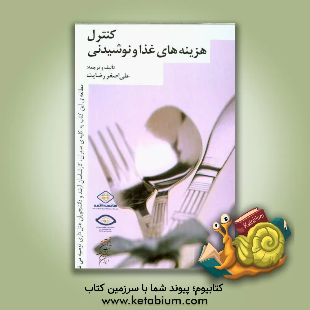 کتاب کنترل هزینه های غذا و نوشیدنی برگرفته از اثر دابسون و هایس اثر علی‌اصغر رضایت