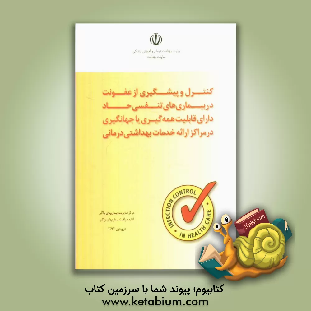 کتاب کنترل و پیشگیری از عفونت در بیماری های تنفسی حاد دارای قابلیت همه گیری یا جهانگیری اثر سازمان بهداشت جهانی (WHO)