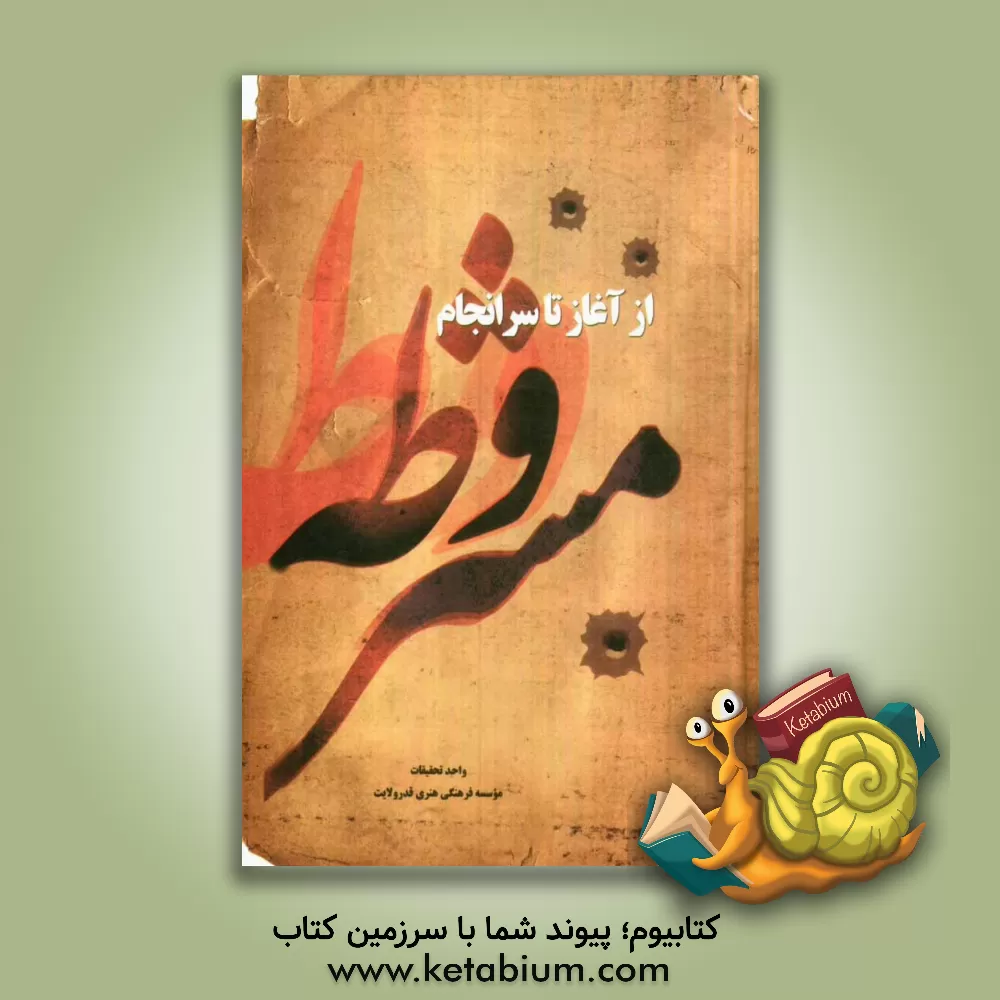 کتاب مشروطه: از آغاز تا سرانجام اثر موسسه فرهنگی هنری قدر ولایت