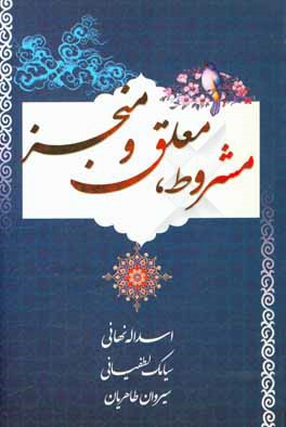 کتاب مشروطه، معلق و منجز اثر سیامک لطفیانی