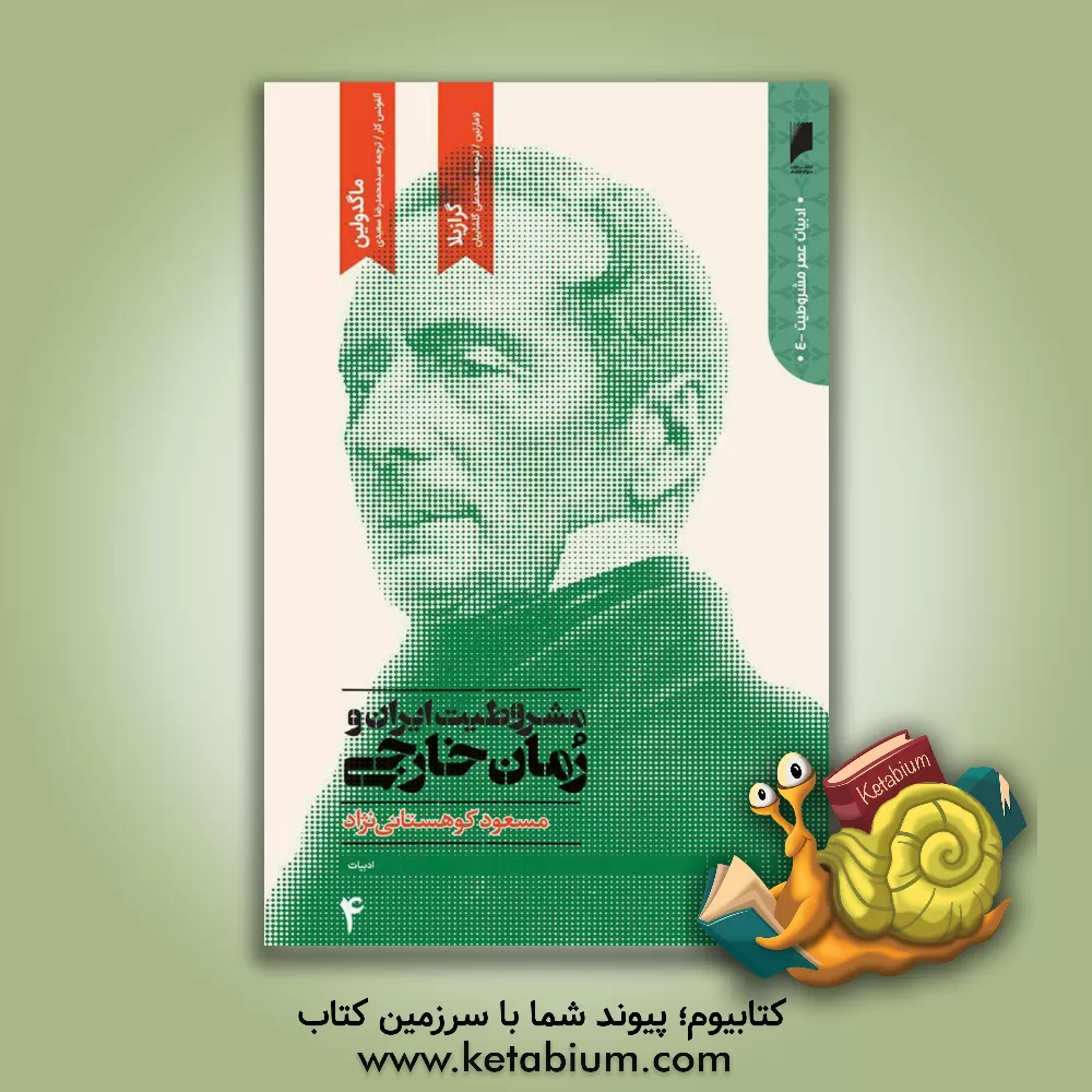 کتاب مشروطیت ایران و رمان خارجی اثر مسعود کوهستانی‌نژاد