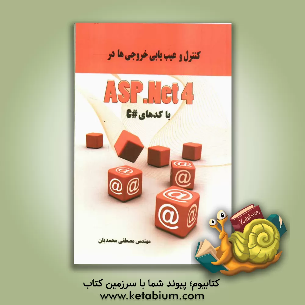 کتاب کنترل و عیب یابی خروجیها در ASP.NET 4 اثر مصطفی محمدیان