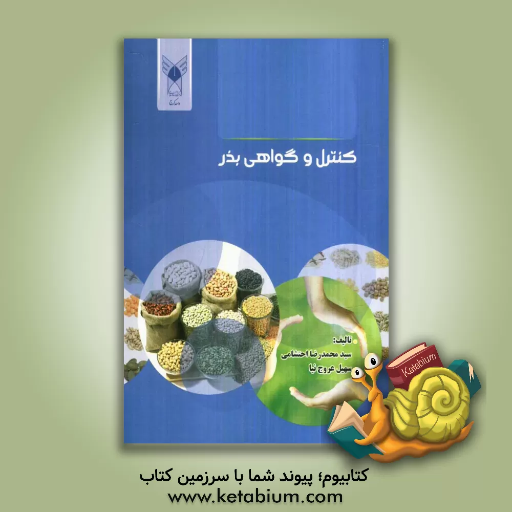 کتاب کنترل و گواهی بذر اثر سیدمحمدرضا احتشامی