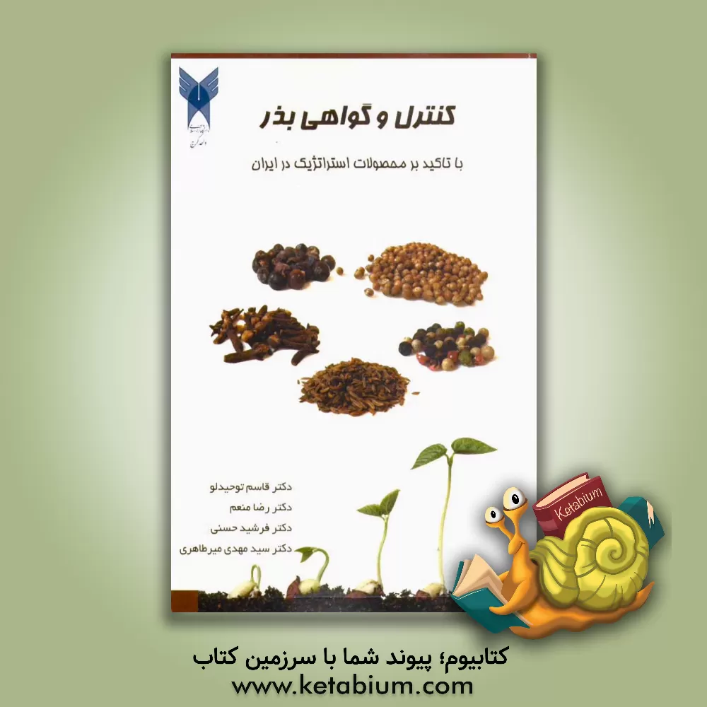 کتاب کنترل و گواهی بذر: با تاکید بر محصولات استراتژیک در ایران اثر رضا منعم