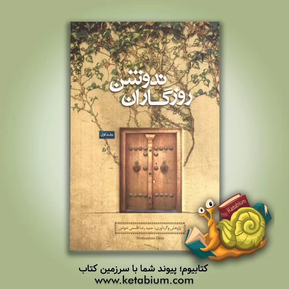 کتاب روزگاران ندوشن اثر حمیدرضا قاسمی‌ندوشن