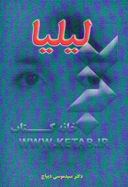کتاب لیلیا اثر سیدموسی دیباج