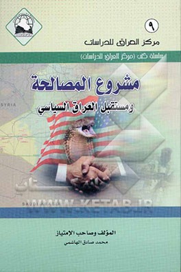کتاب مشروع المصالحه و مستقبل العراق السیاسی اثر محمدصادق هاشمی
