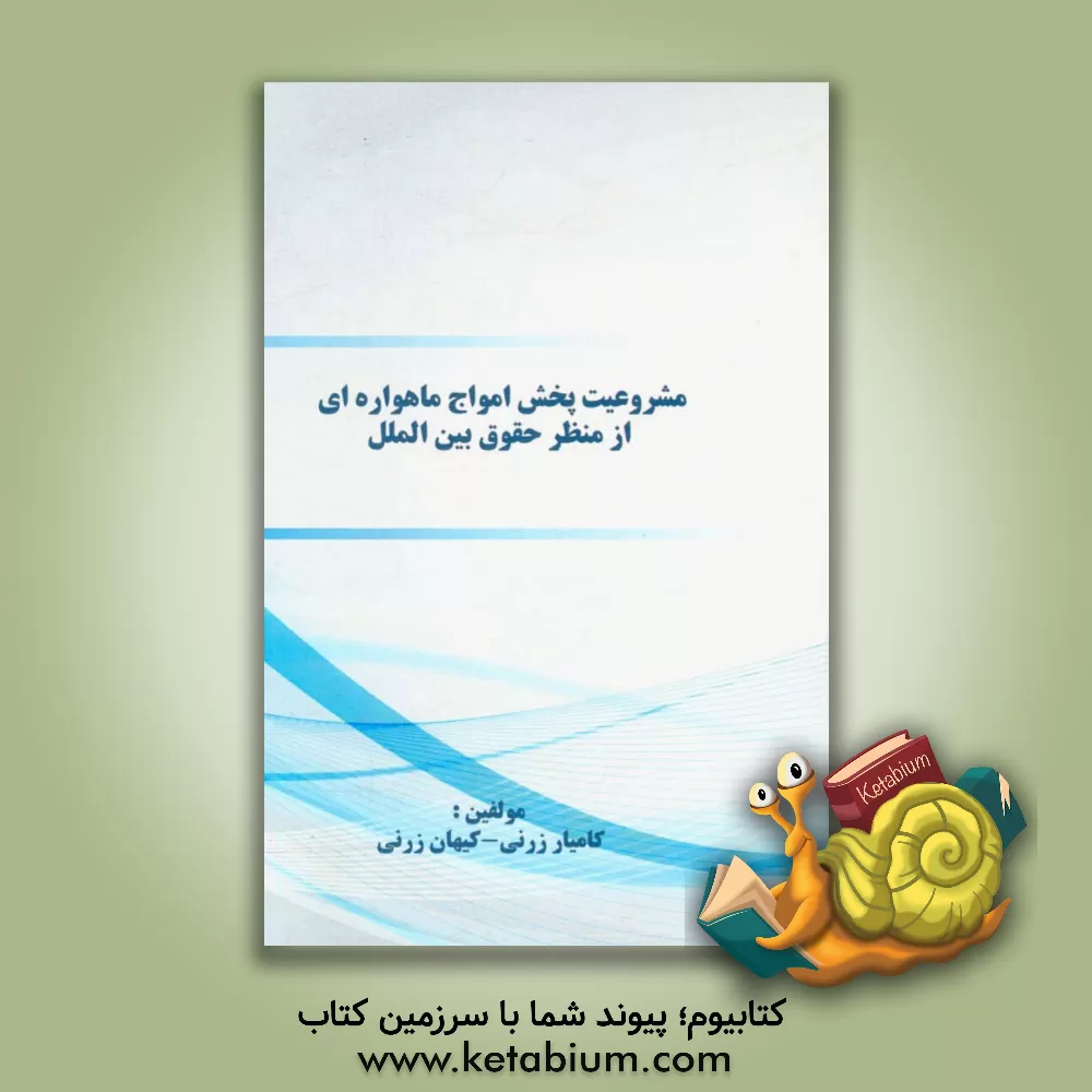 کتاب مشروعیت پخش امواج ماهواره ای از منظر حقوق بین الملل اثر کامیار زرنی