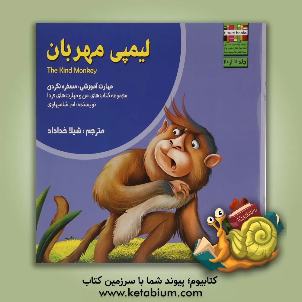 کتاب لیمپی مهربان: مهارت آموزشی: مسخره نکردن اثر ام. شامبهاوی