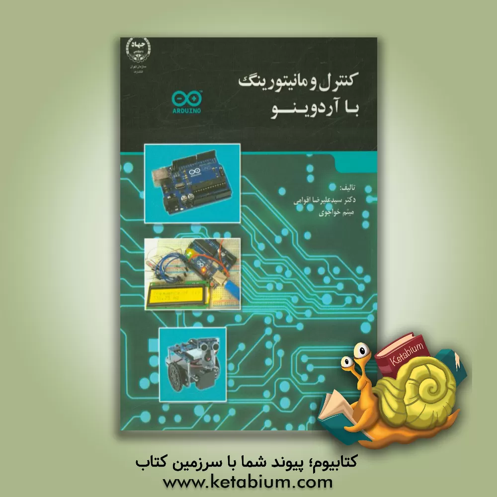 کتاب کنترل و مانیتورینگ با آردوینو اثر سیدعلیرضا اقوامی