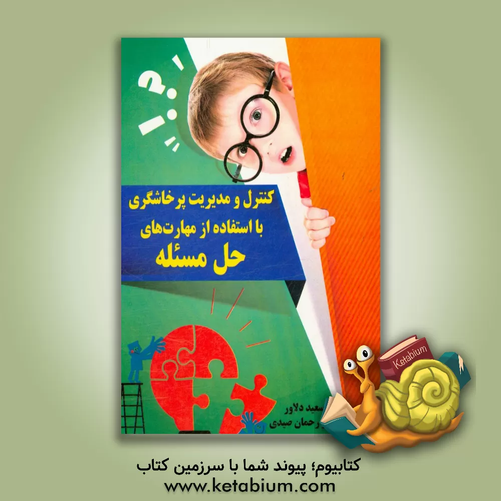 کتاب کنترل و مدیریت پرخاشگری با استفاده از مهارت های حل مسئله اثر سعید دلاور