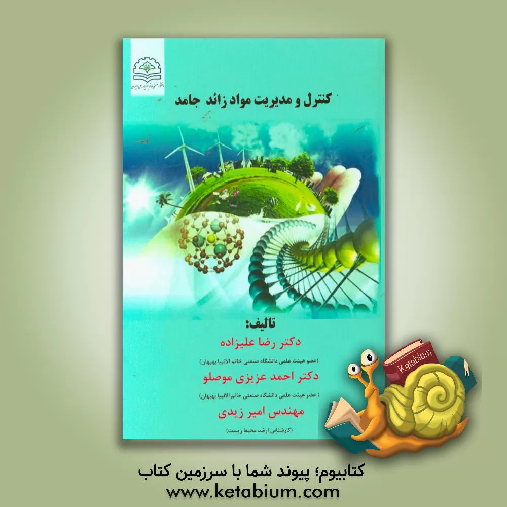 کتاب کنترل و مدیریت مواد زائد جامد اثر رضا علیزاده