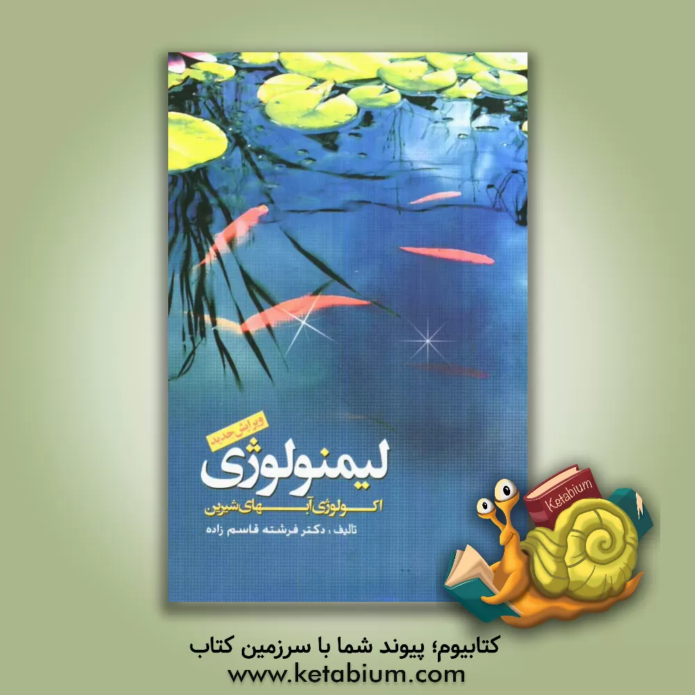 کتاب لیمنولوژی (اکولوژی آبهای شیرین) اثر فرشته قاسم‌زاده