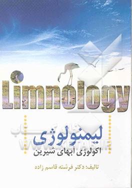 کتاب لیمنولوژی (اکولوژی آبهای شیرین) اثر فرشته قاسم‌زاده