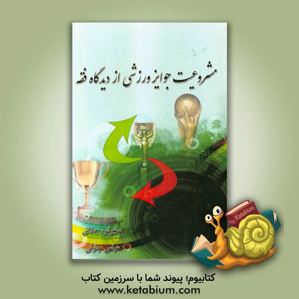 کتاب مشروعیت جوایز ورزشی از دیدگاه فقه اثر عباس جلیلی