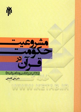 کتاب مشروعیت حکومت در قرآن (با تاکید بر تفاسیر معاصر شیعه) اثر علی آقاجانی‌قناد