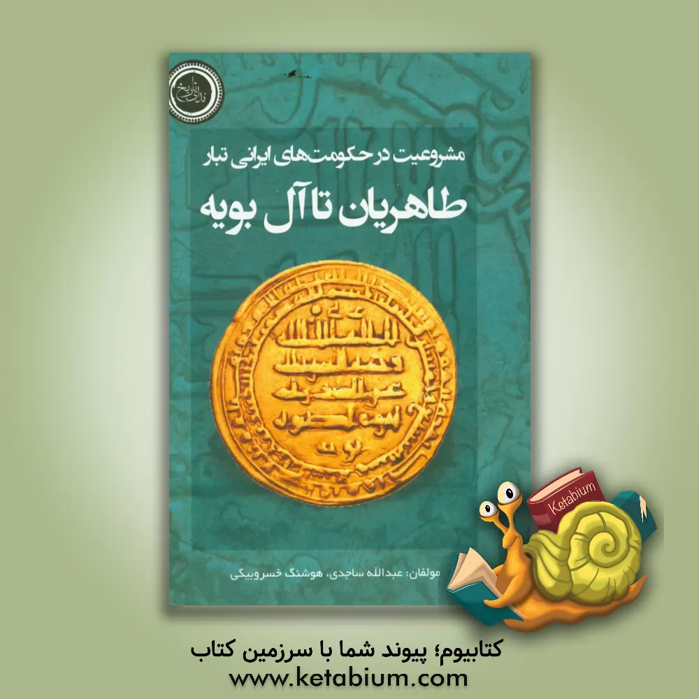 کتاب مشروعیت در حکومت های ایرانی تبار: طاهریان تا آل بویه اثر هوشنگ خسروبیگی