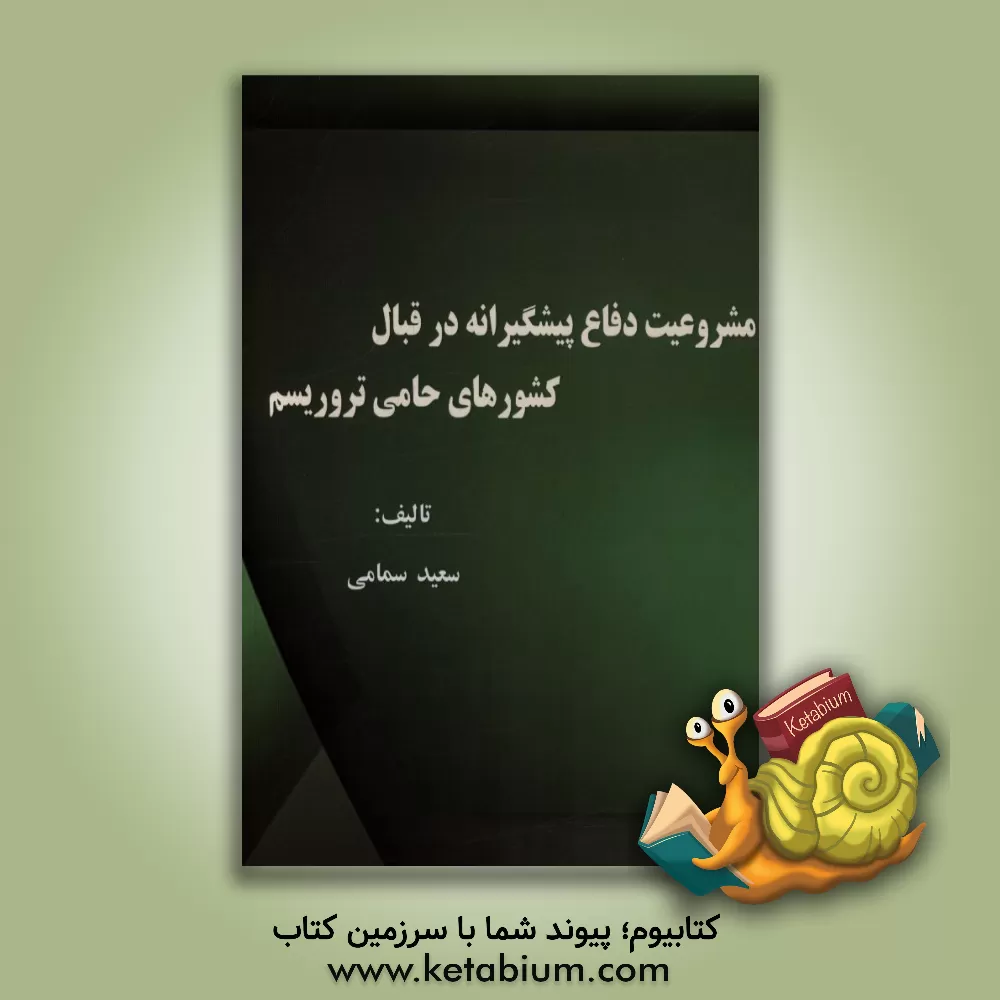 کتاب مشروعیت دفاع پیشگیرانه در قبال کشورهای حامی تروریسم اثر سعید سمامی