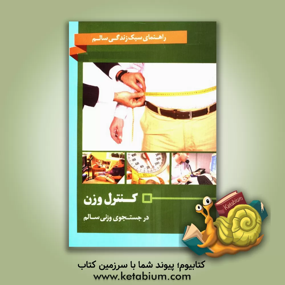 کتاب کنترل وزن: در جستجوی وزنی سالم اثر شهرام رفیعی‌فر