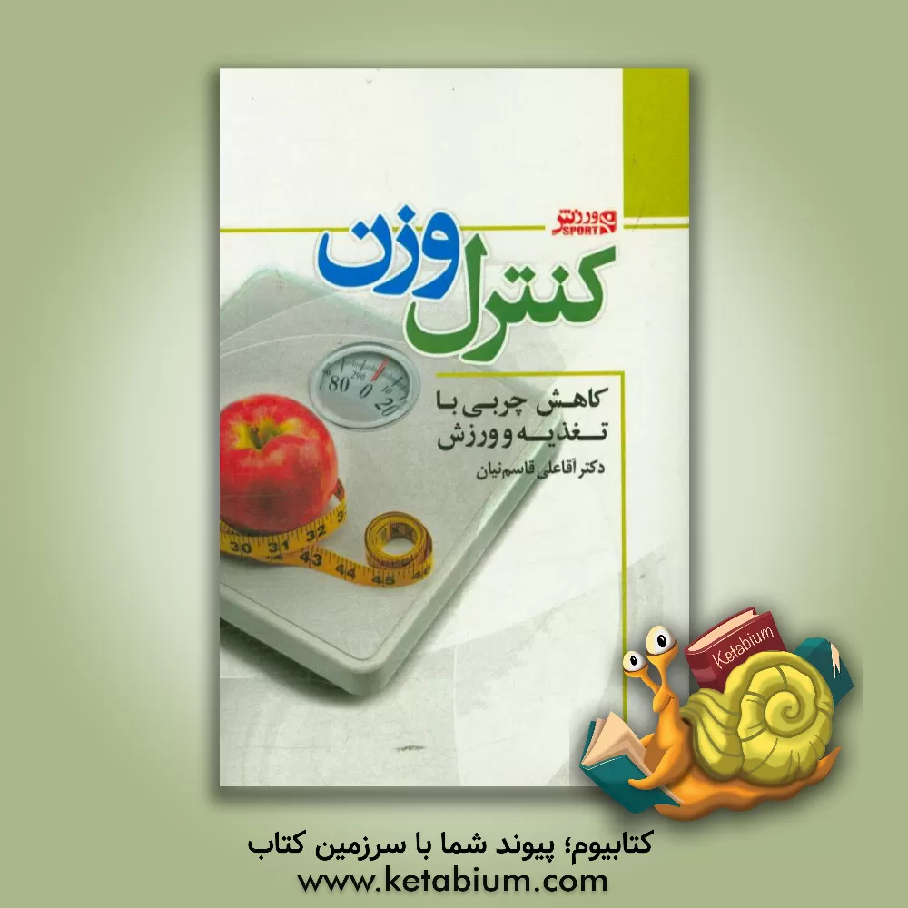کتاب کنترل وزن: کاهش چربی با تغذیه و ورزش اثر آقاعلی قاسم‌نیان